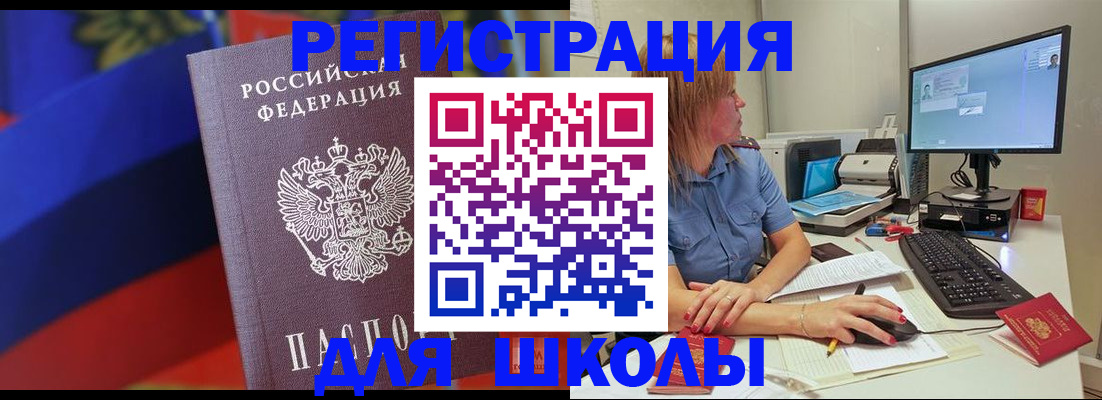прописка для школы в Великих Луках